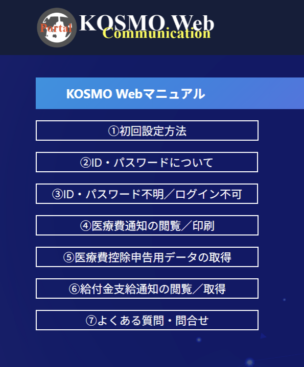 KOSMO Web 各種マニュアル画面